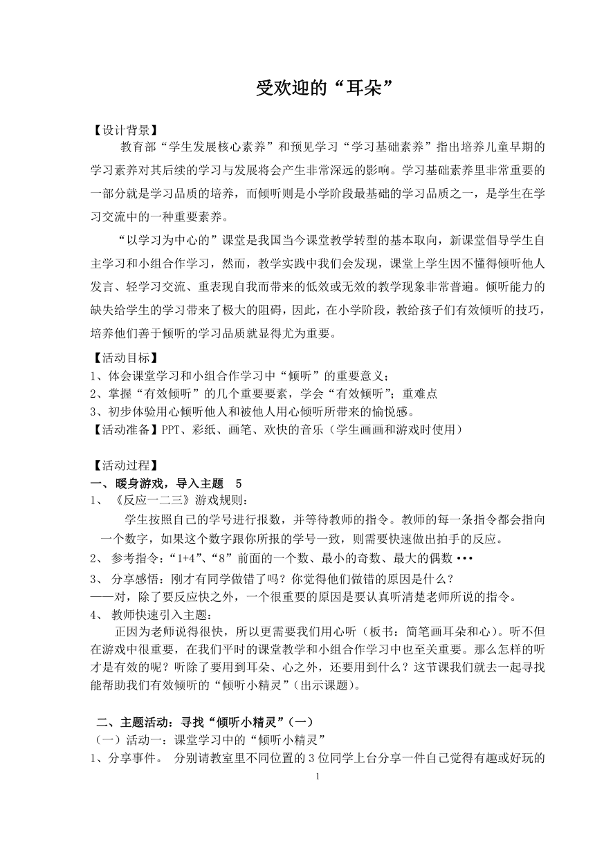 鲁画报社版 二年级上册心理健康教育 2受欢迎的“耳朵” 教案