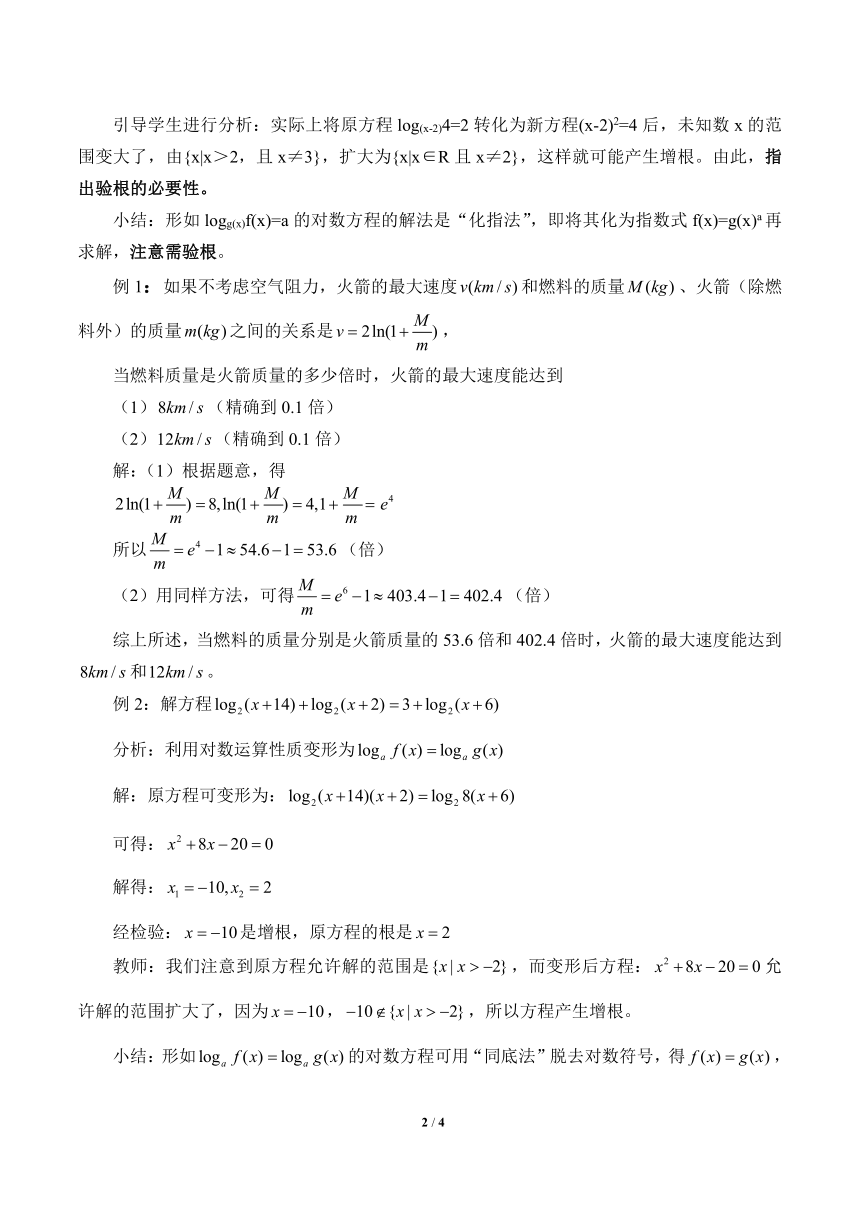 沪教版（上海）高中数学高一下册 4.8 简单的对数方程  教案1