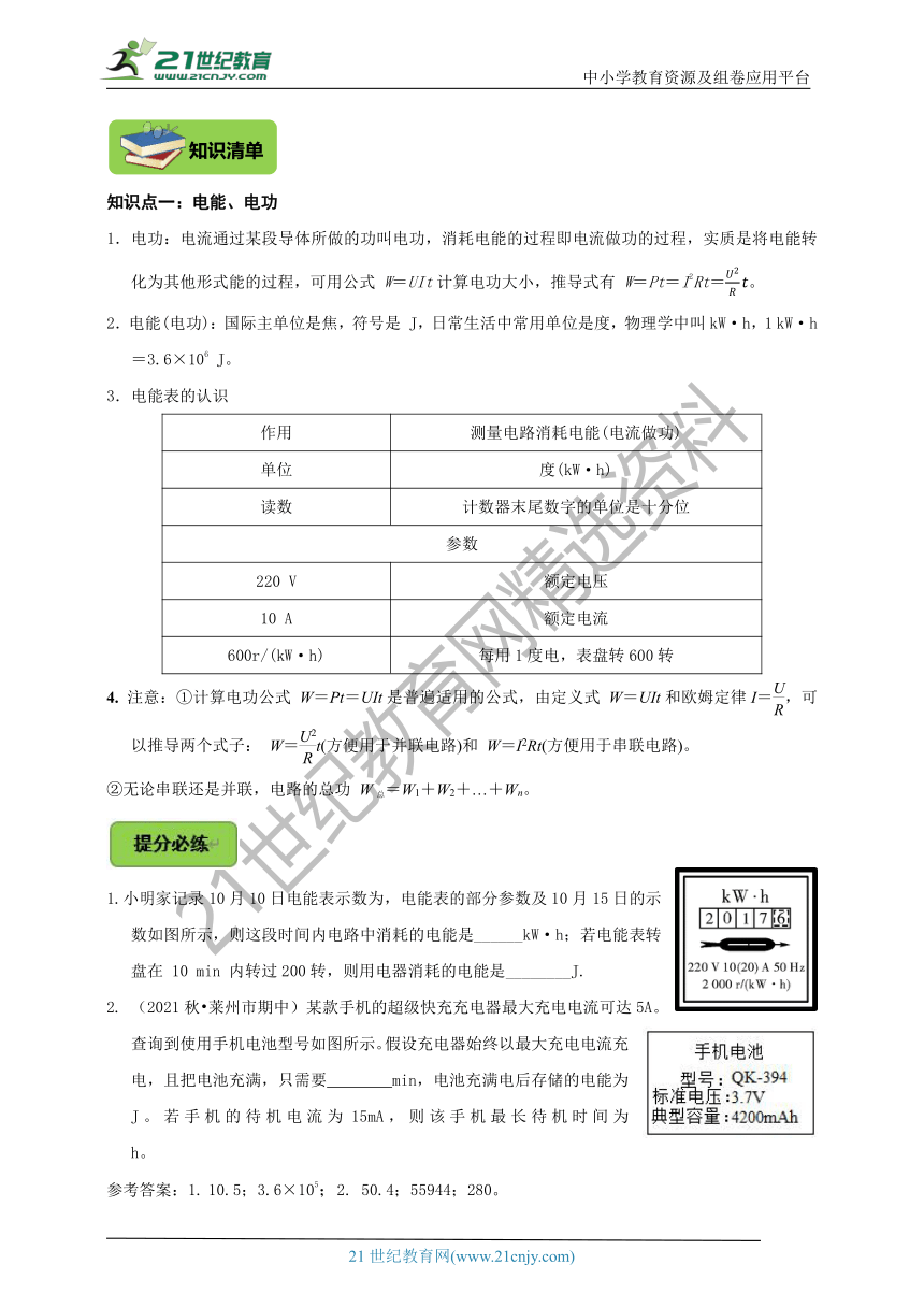 【2022名师导航】中考物理一轮复习学案 第18章  电能电功率（考纲解读+知识网络+知识清单+易错分析＋达标检测）