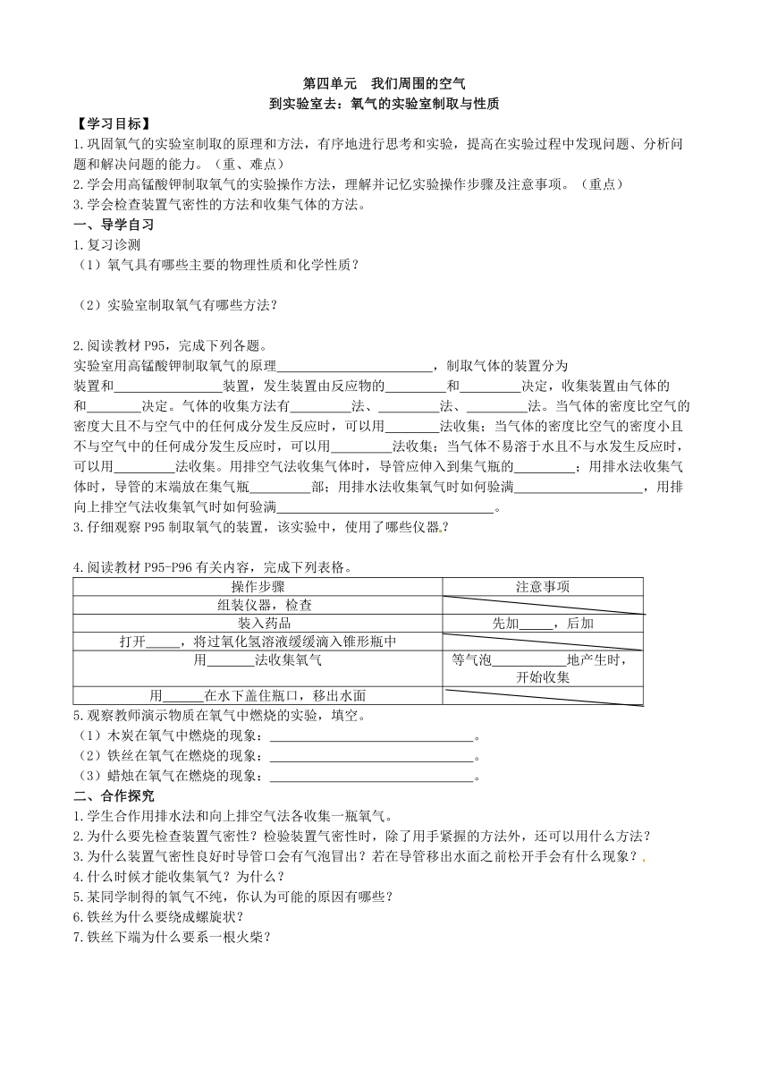 鲁教版化学九年级上册 第四单元 到实验室去：氧气的实验室制取与性质  学案(无答案)