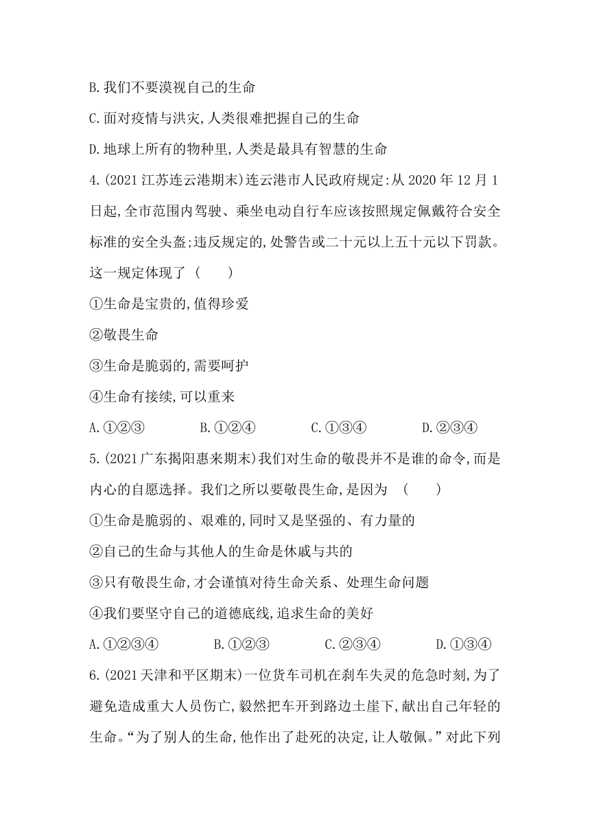 8.2敬畏生命培优训练卷（含答案）---四川省绵阳市外国语学校2021-2022学年统编版道德与法治七年级上册