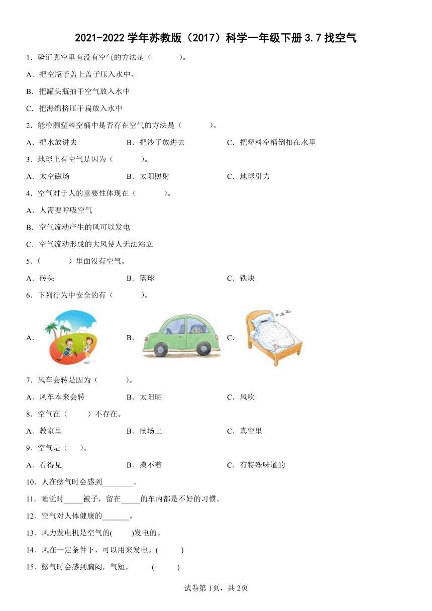 苏教版（2017秋） 一年级下册3.7 找空气 同步练习（含答案）