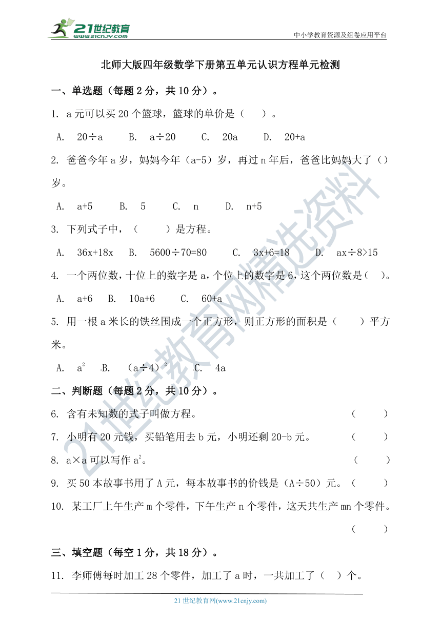 北师大版四年级数学下册第五单元认识方程单元检测（含答案）