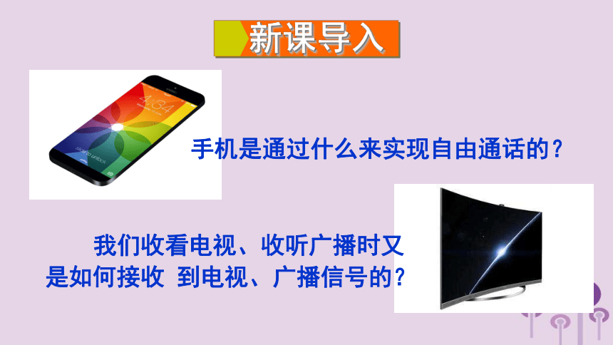 19.2让信息”飞“起来  课件(共44张PPT)2022-2023学年沪科版物理九年级