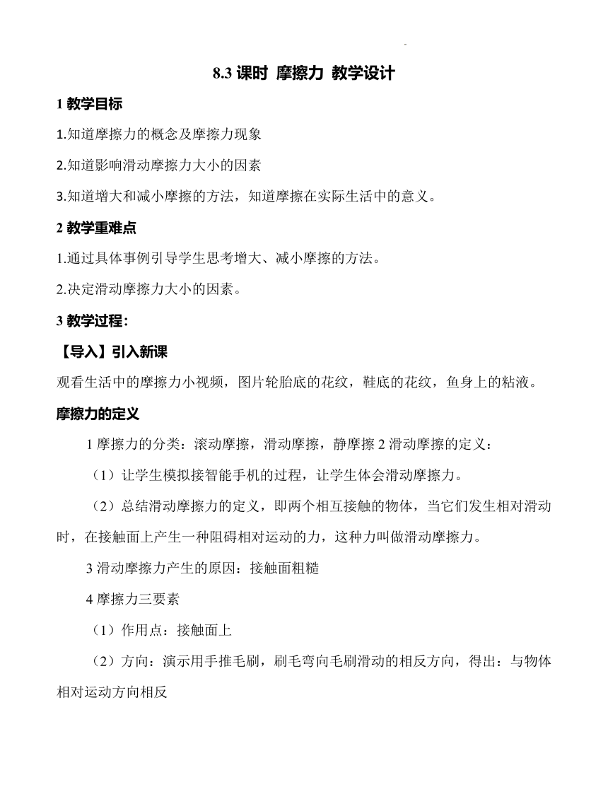 8.3摩擦力教案-2021-2022学年人教版八年级物理下册