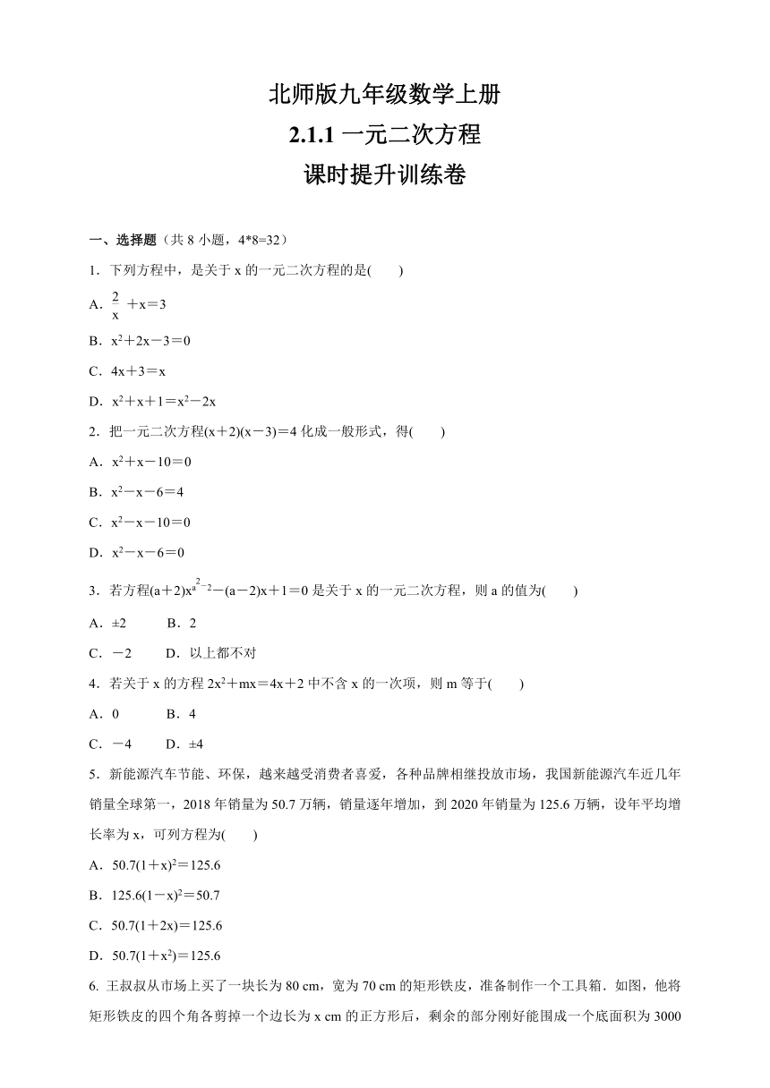 2.1.1一元二次方程  课时提升训练卷  2021-2022学年北师版九年级数学上册（Word版 含答案）