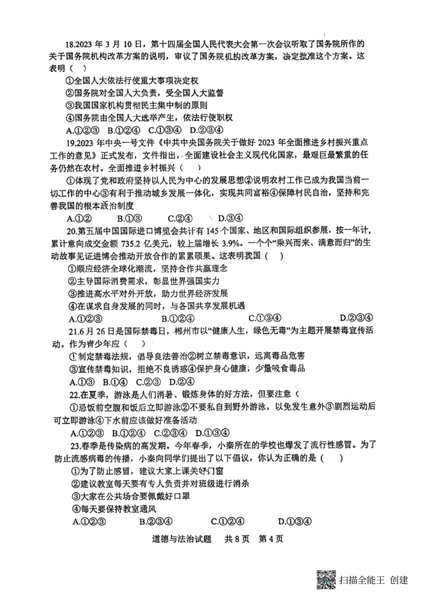 2023年山东省泰安市宁阳县第二次模拟考试道德与法治试题（PDF版无答案）