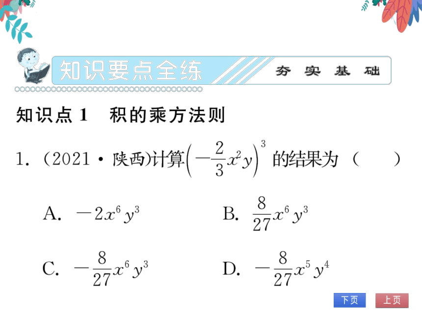 【2023版】人教版数学八上-第14章 整式的乘法与因式分解 14.1.3 积的乘方 习题课件