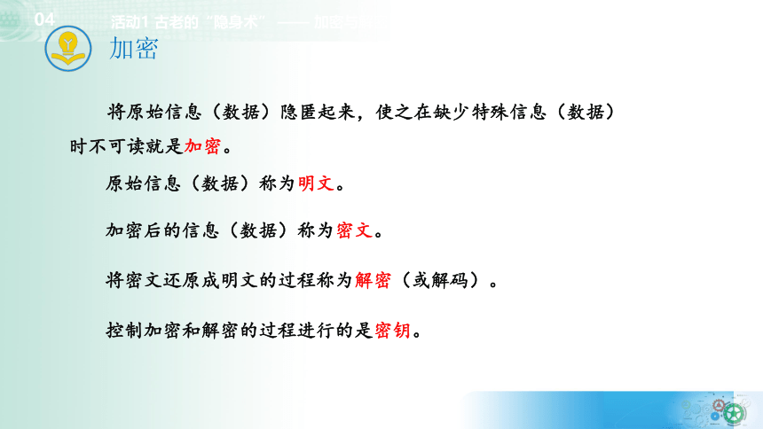 3.4 加密与解密 【新教材】2021-2022学年教科版（2019）高中信息技术必修一 课件（31张PPT）