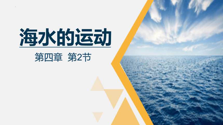 4.2海水的运动第二课时课件（共28张ppt）