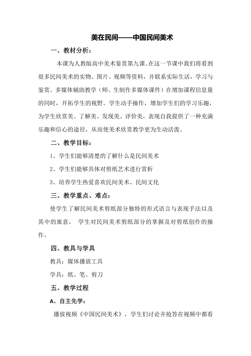 人教版高中美术选修：美术鉴赏 第九课 美在民间——中国民间美术(2) 教案