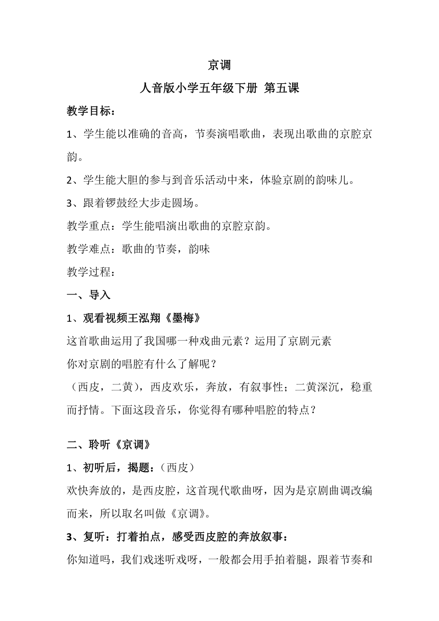 人音版    五年级下册音乐 5 《京调》教案