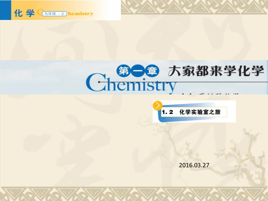 1.2 化学实验室之旅课件—2020-2021学年九年级化学科粤版上册（28张PPT）