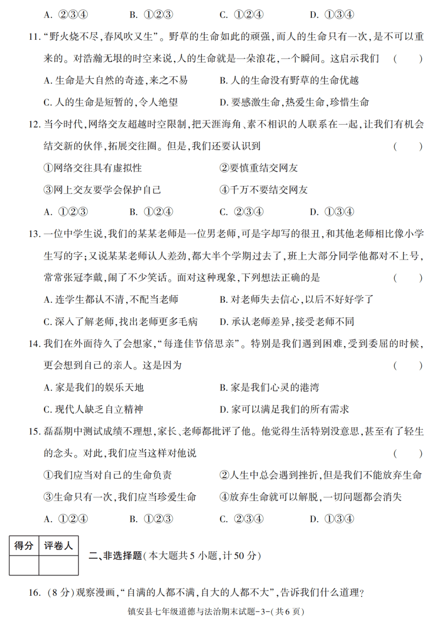 陕西省商洛市镇安县2021-2022学年学年七年级上学期期末考试道德与法治试题（pdf版含答案）