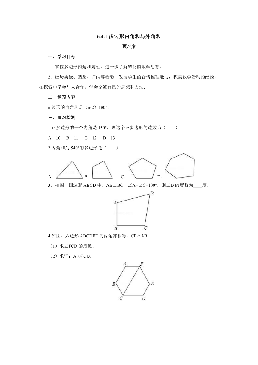 6.4.1多边形内角和与外角和导学案（含答案） 八年级数学下册北师大版
