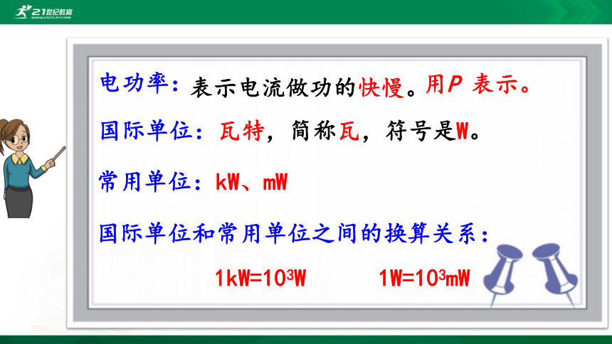 人教版物理九年级全一册 第十八章 电功率 第2节 电功率 课件（38张PPT）