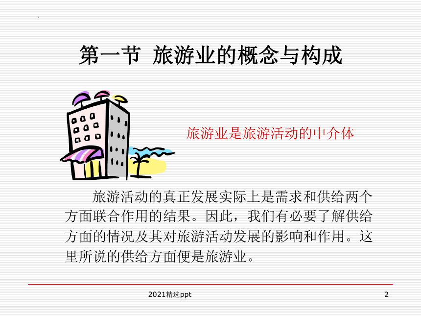 旅游业 课件(共60张PPT)  《旅游概论》教学同步课件（高等教育出版社）