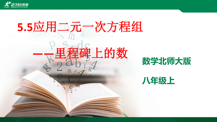 5.5应用二元一次方程组里程碑上的数字 课件（共25张PPT）