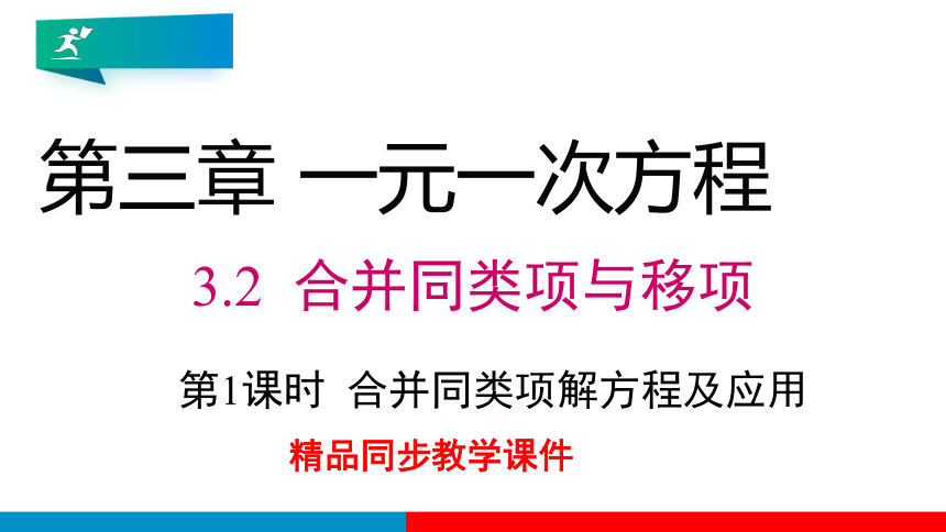 3.2.1 合并同类项解方程及应用 课件（共20张PPT）