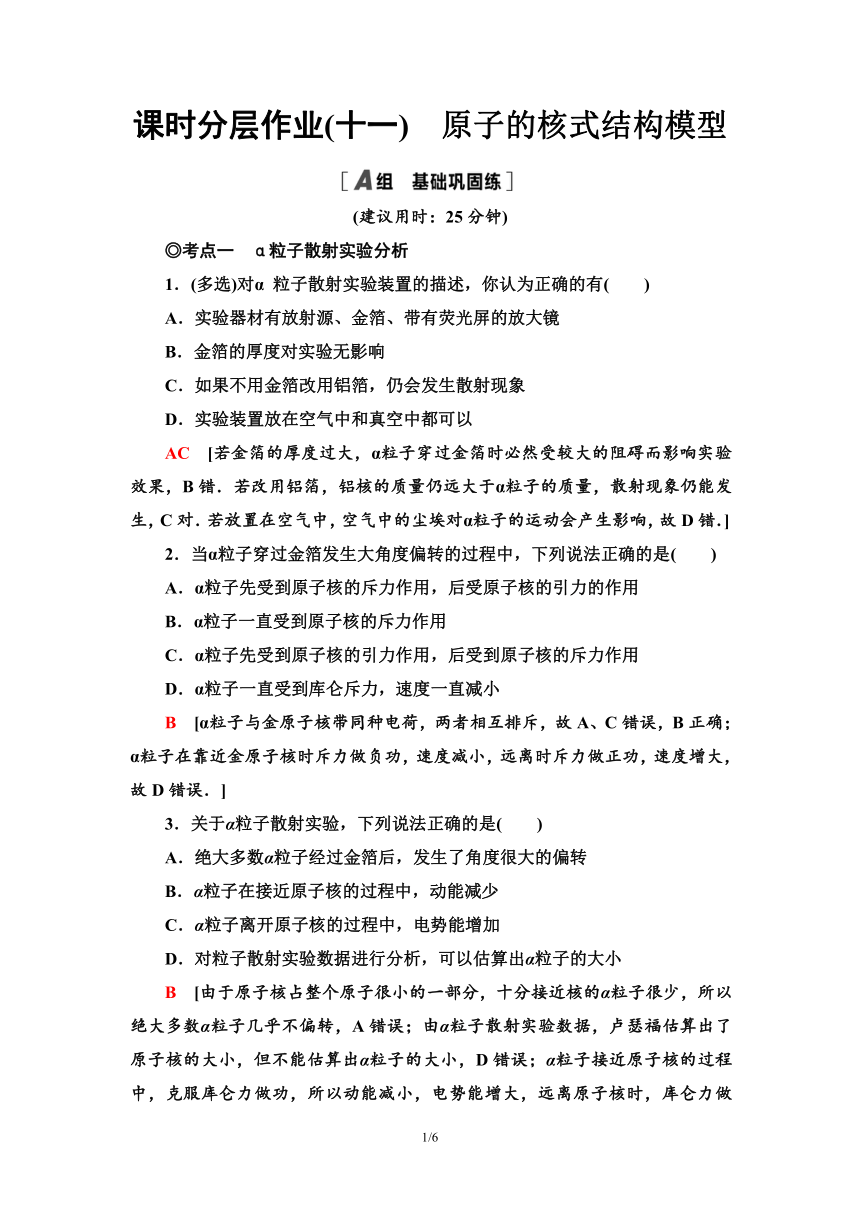 鲁科版（2019）高中物理 选择性必修第三册 课时分层作业11　原子的核式结构模型word版含答案