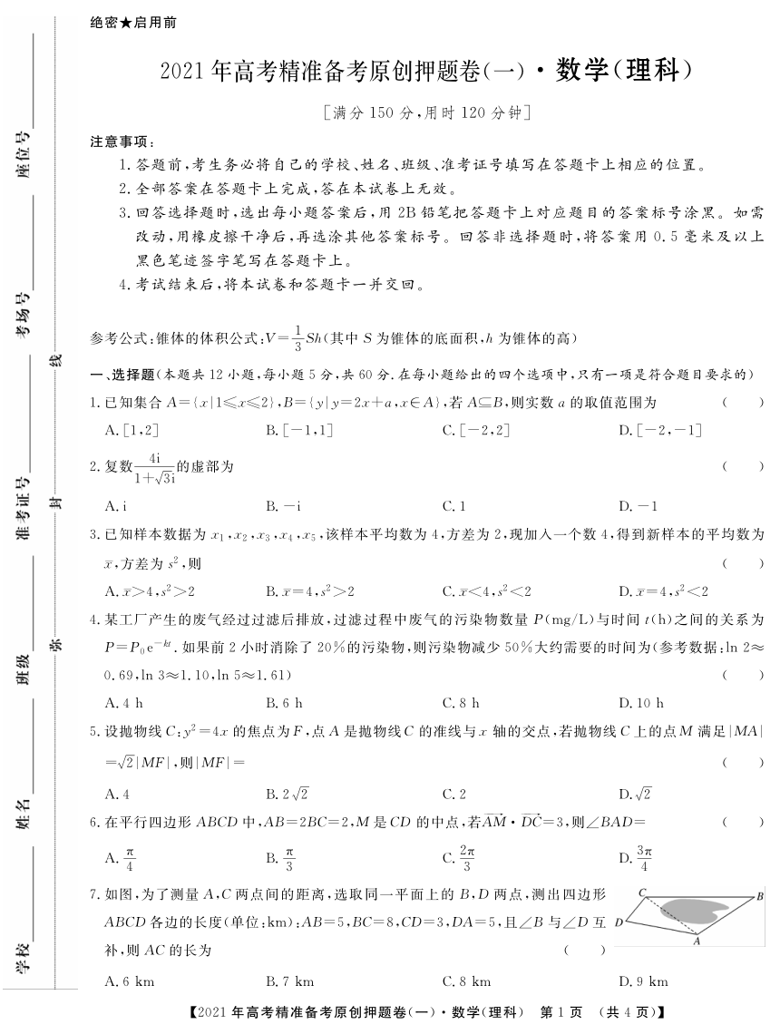 2021年江苏省高考理科数学押题卷一【PDF含解析】