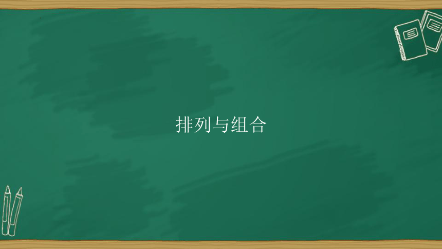 人教A版数学选修2-3 1.2 排列与组合 课件（59张PPT）