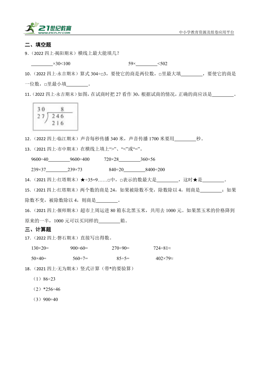 【暑假预习】小学数学四年级上册第二单元两、三位数除以两位数重难点检测卷（真题汇编）苏教版（含答案）