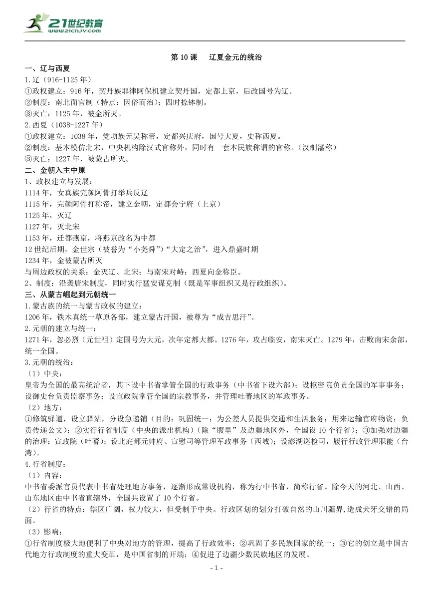 第10课 辽夏金元的统治 知识单提纲 —2022高中统编历史一轮复习提纲