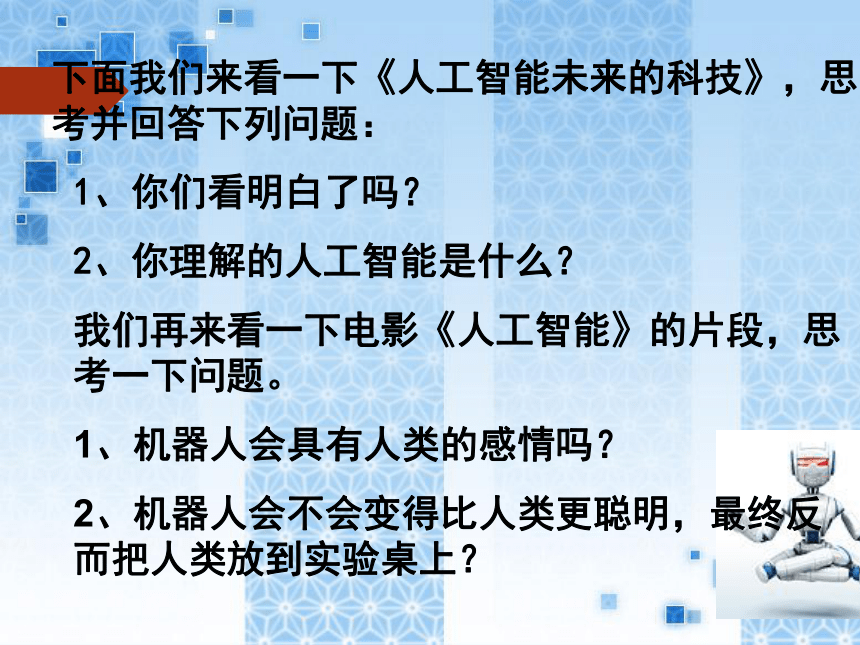 河南大学版（2020）六年级下册 第1课 初识人工智能 课件（34PPT）