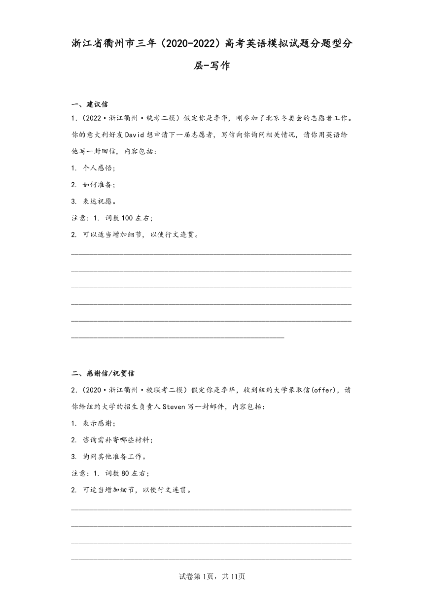 浙江省衢州市三年（2020-2022）高考英语模拟试题分题型分层-写作