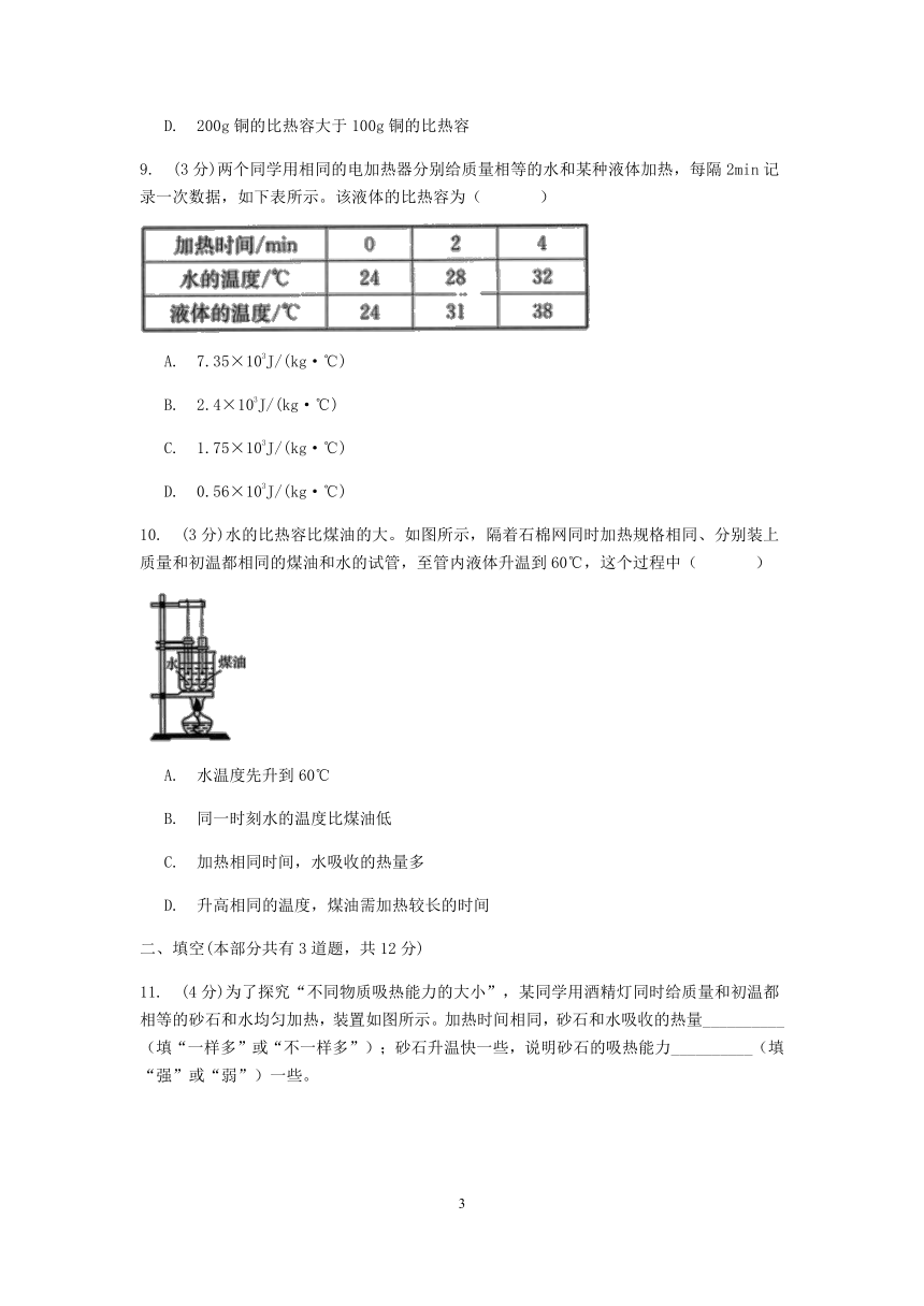 浙教版科学九年级上册章节检测3.5物体的内能 第2课时 比热容【含答案】