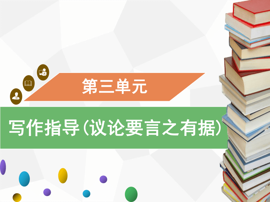 九年级上册第三单元写作 议论要言之有据习题课件（共22张PPT）