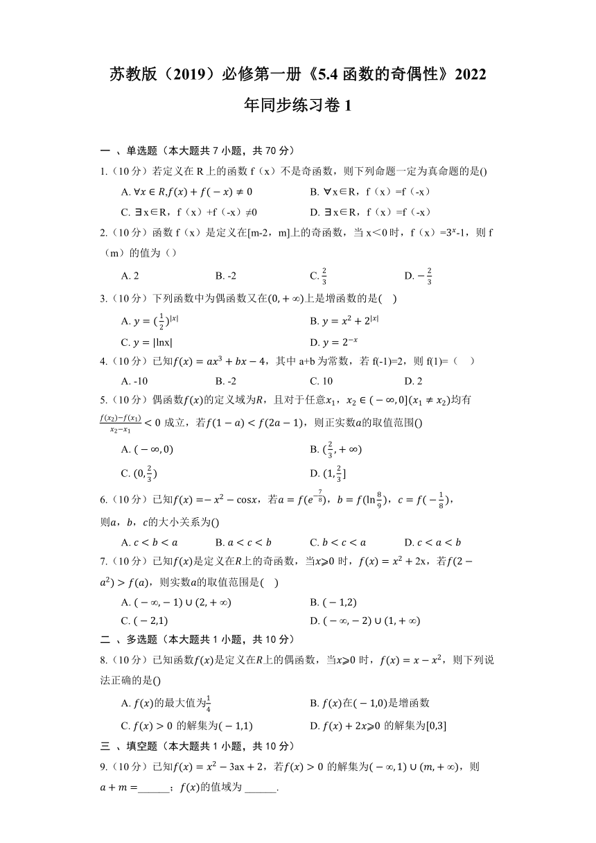 苏教版（2019）必修第一册《5.4 函数的奇偶性》2022年同步练习卷（含解析）