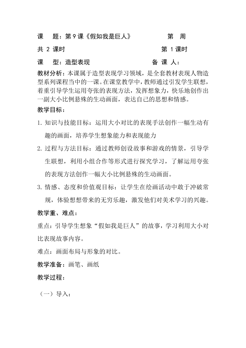 9. 假如我是巨人 教学设计  人美版 美术二年级下册