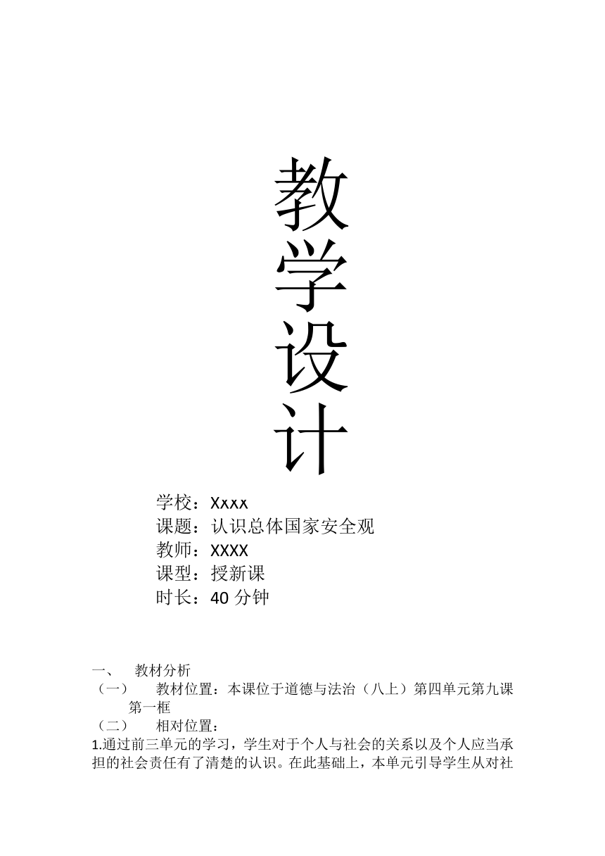 9.1 认识总体国家安全观 教案