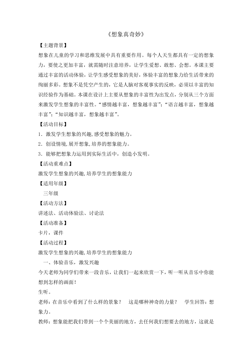 想象真奇妙（教案） 心理健康教育三年级上册全国通用