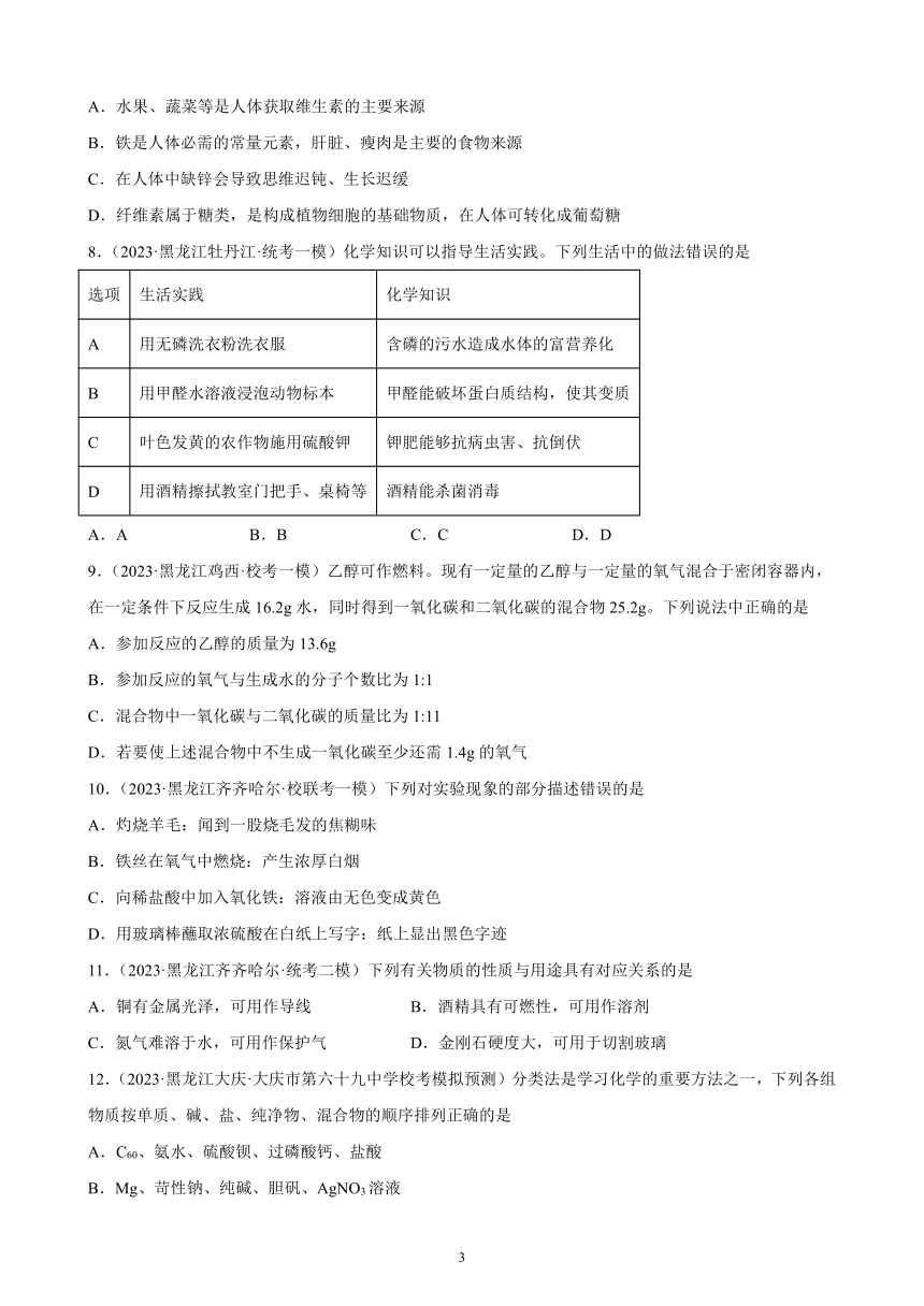 2023年黑龙江省九年级化学中考模拟题分项选编：化学与生活（含解析）