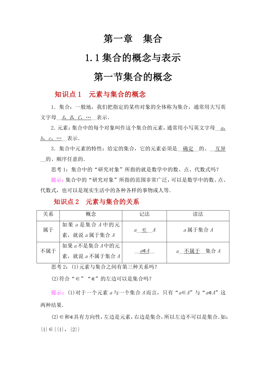 北师数学必修第一册第一章集合1.1.集合的概念与表示（第一节集合的概念）（知识点+题型+自测题）（有答案）