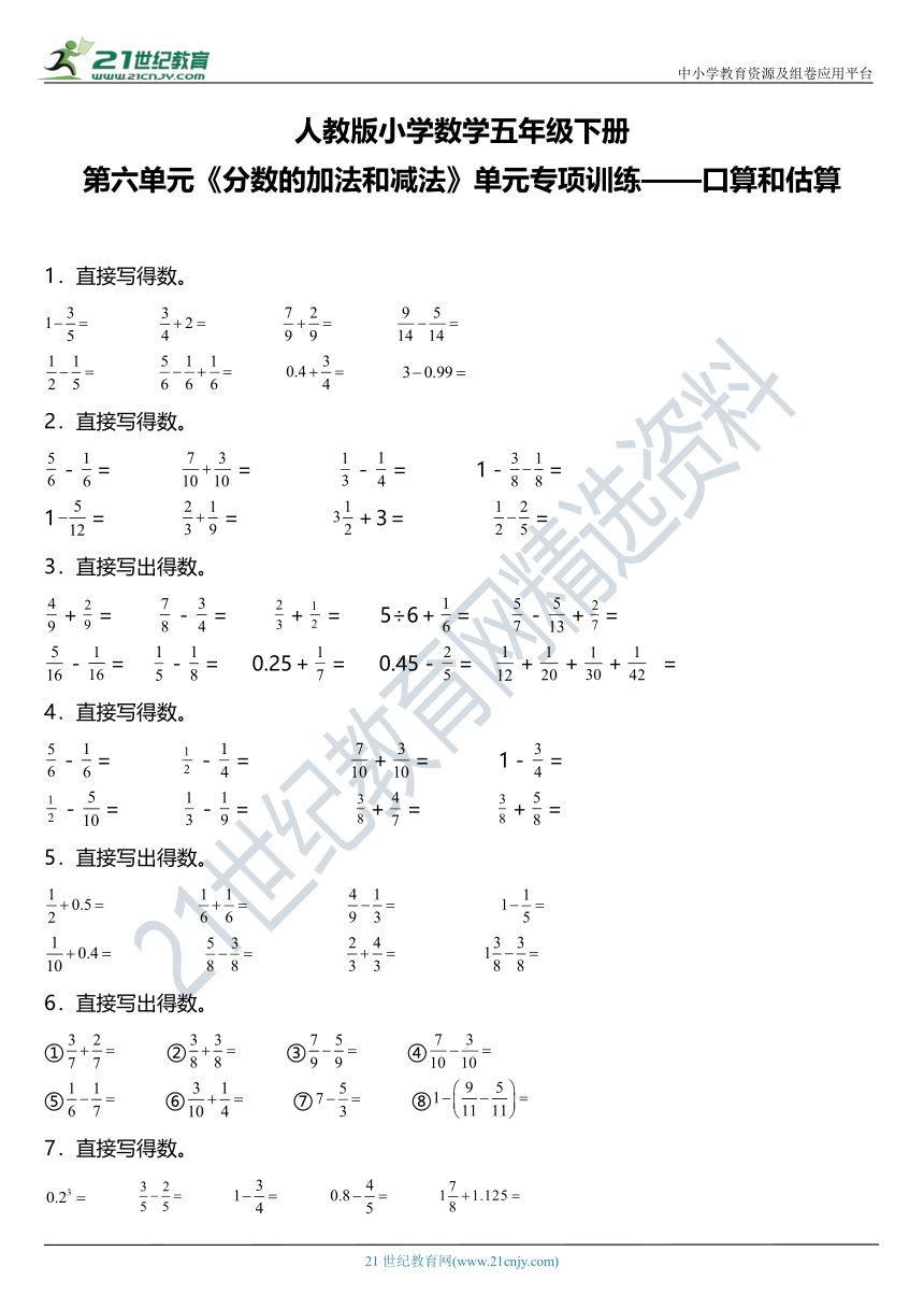 人教版小学数学五年级下册第六单元《分数的加法和减法》单元专项训练——口算和估算（含答案+详细解析）