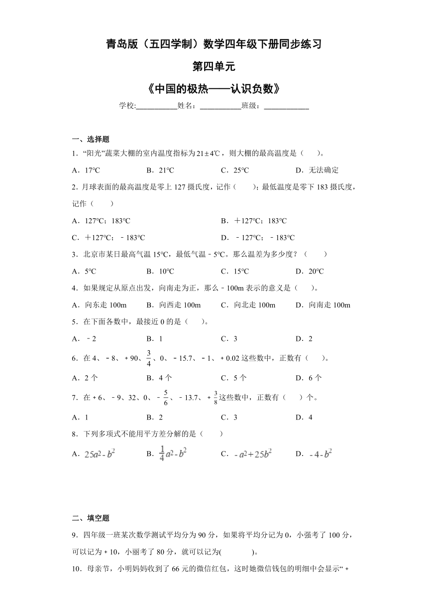 四年级下册数学青岛版（五四学制）第四单元《中国的极热——认识负数》（同步练习）（有答案）