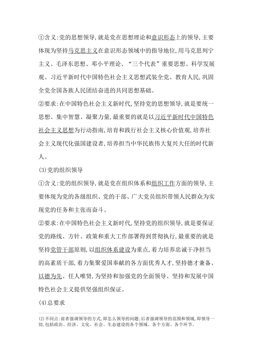 统编版（2019）高中思想政治必修3第三课第一框坚持党的领导学案（含答案）