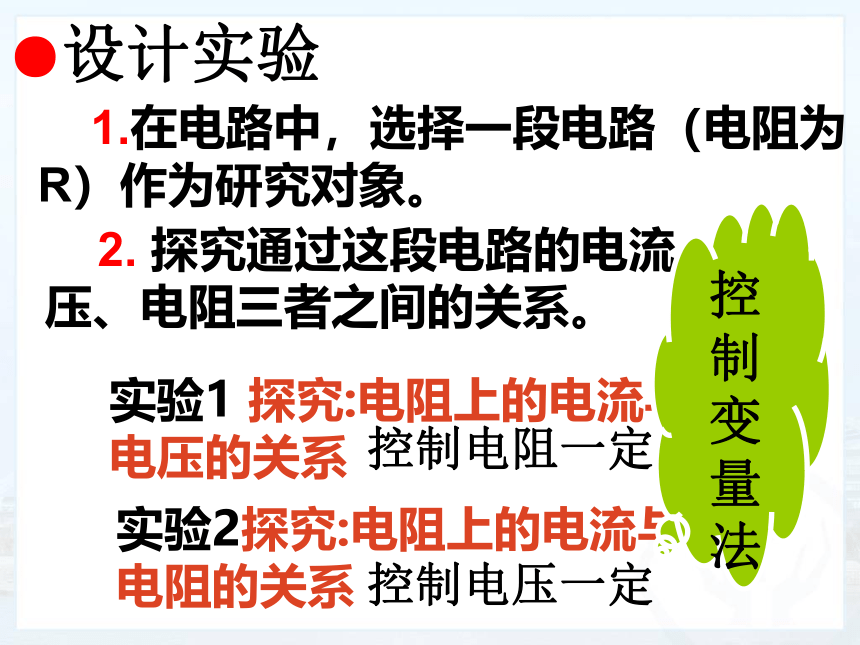 人教版九年级物理全册-17.1电流与电压和电阻的关系-课件(共19张PPT)