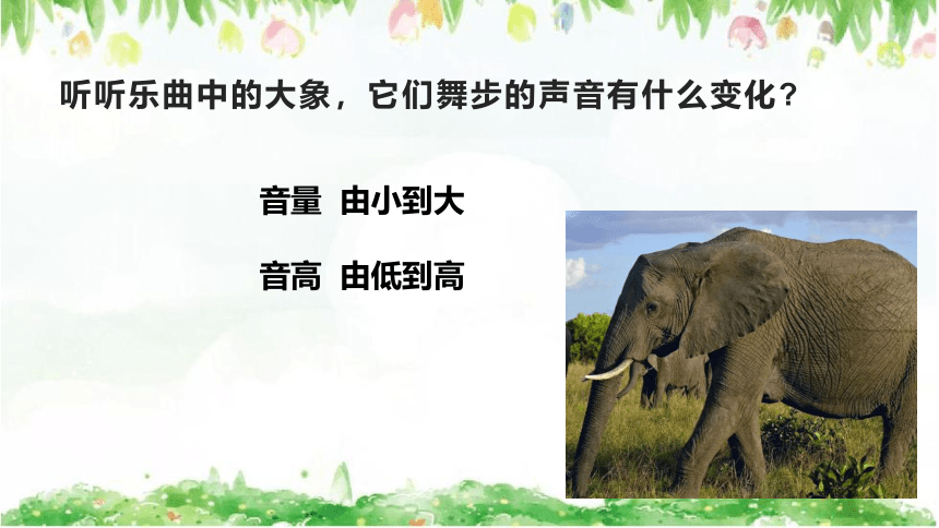 人音版一年级下册第四课《小象》《大象》课件(共14张PPT)