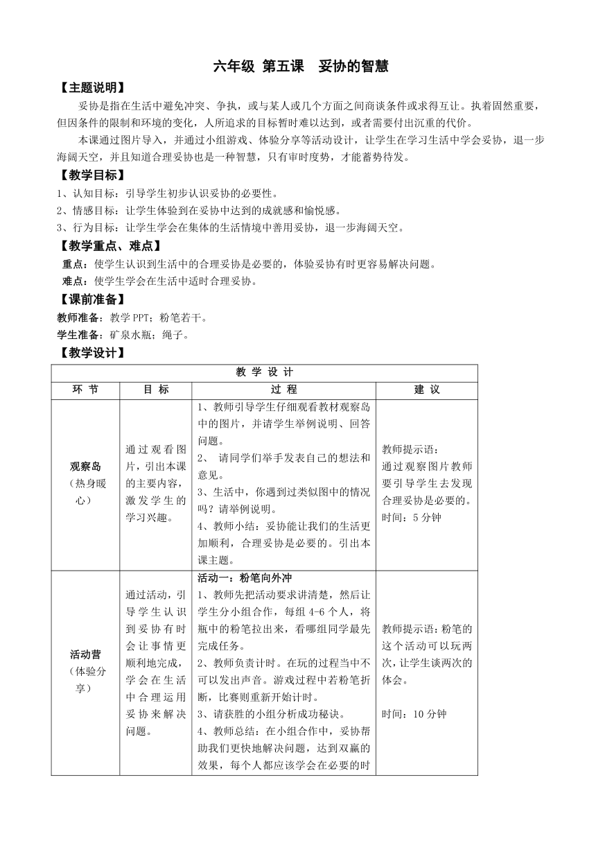 鄂科版心理健康教育全册六年级第五课妥协的智慧教案（表格式）