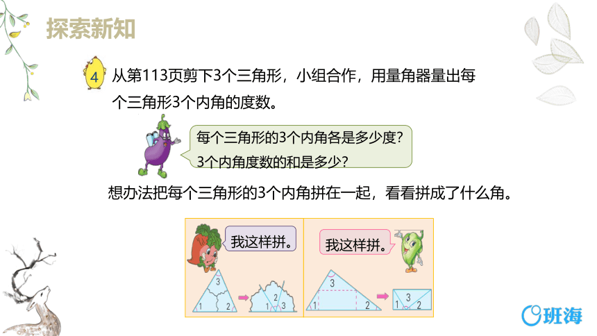 【班海精品】苏教版（新）四下-第七单元 6.三角形的内角和【优质课件】