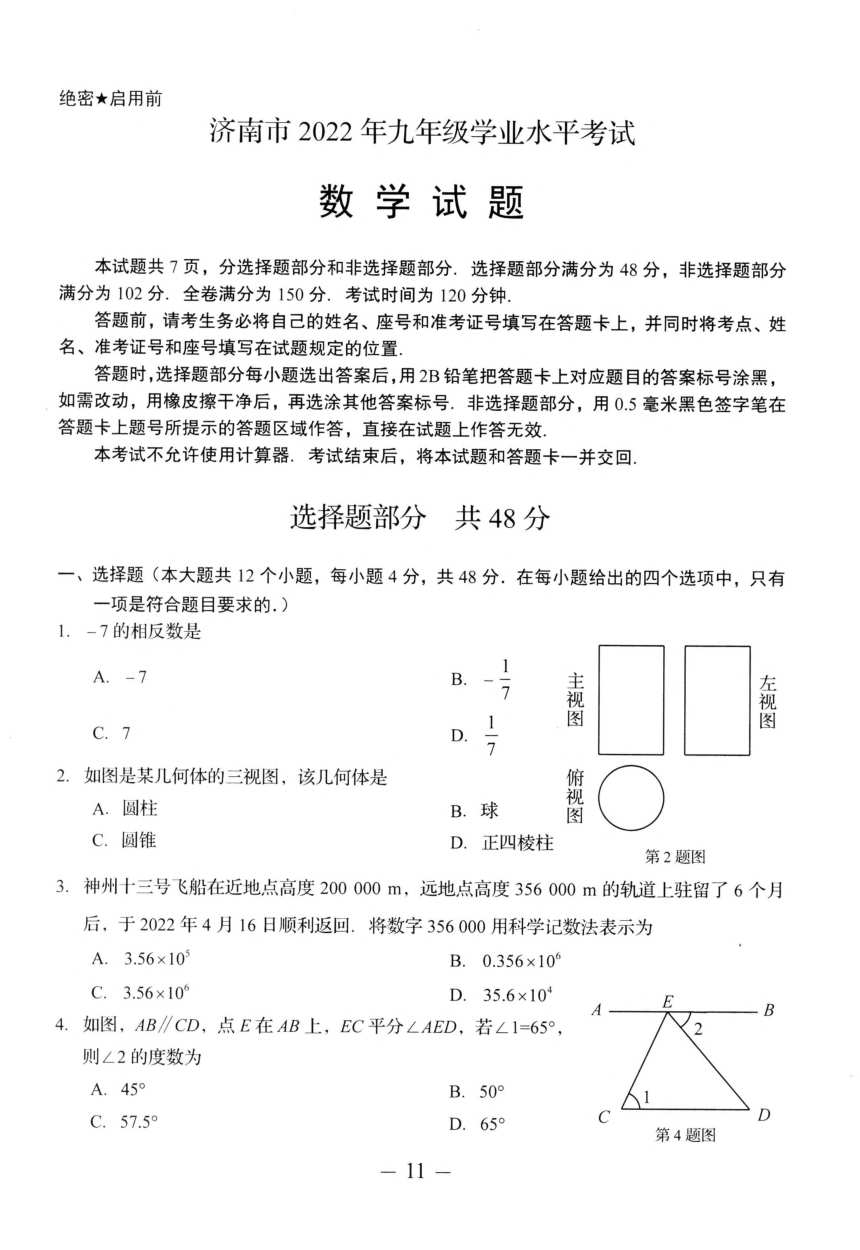 2022年山东省济南市中考数学真题（PDF版，含答案）