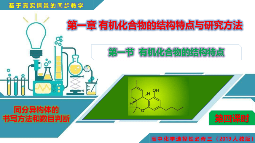 1.1.4 同分异构体的书写方法和数目判断-高二化学课件(共29张PPT)（人教版2019选择性必修3）