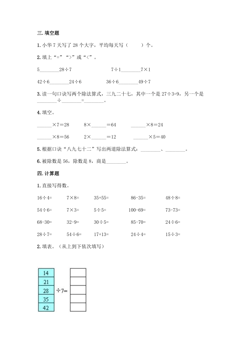 冀教版二年级上册数学第七单元 表内乘法和除法（二）同步练习题（含答案）
