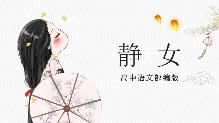 统编版必修上 静女 课件（共29张PPT）