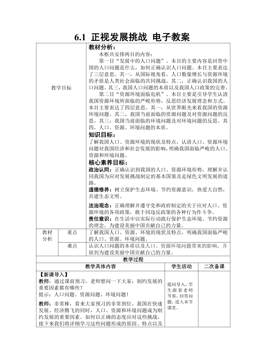 6.1 正视发展挑战 教案（表格式）